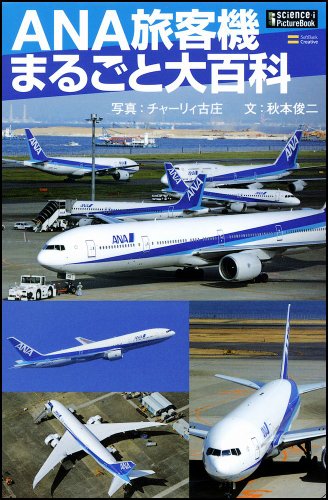 ANAæ—…客æ©Ÿã¾ã‚‹ã”ã¨大ç™¾ç§‘ (ã‚µã‚¤ã‚¨ãƒ³ã‚¹ãƒ»ã‚¢ã‚¤ ãƒ”ã‚¯ãƒãƒ£ãƒ¼ãƒ»ãƒ–ãƒƒã‚¯)