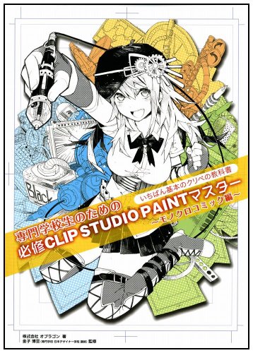 専門学校生のための必修CLIP STUDIO PAINTマスター
