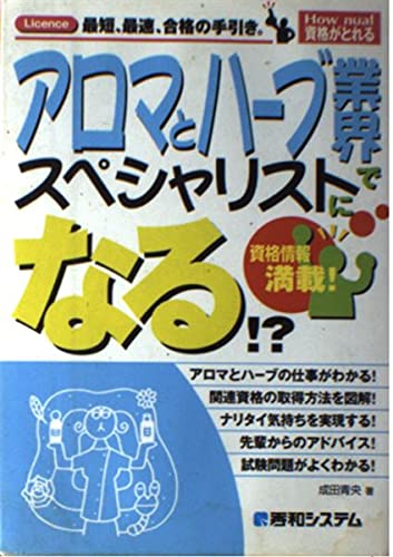 アロマとハーブ業界でスペシャリストになる!? (How nual資格がとれる)