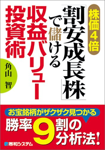 株価4倍「割安成長株」で儲ける収益バリュー投資術
