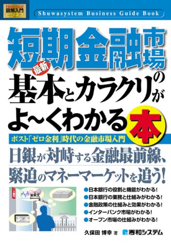 図解入門ビジネス最新短期金融市場の基本とカラクリがよ~くわかる本 (How‐nual Business Guide Book)