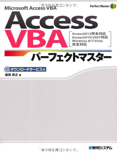 AccessVBAãƒ‘ãƒ¼ãƒ•ã‚§ã‚¯ãƒˆãƒžã‚¹ã‚¿ãƒ¼(Access2013å®Œå…¨対å¿œAccess2010/2007対å¿œ) (Perfect Master SERIES)