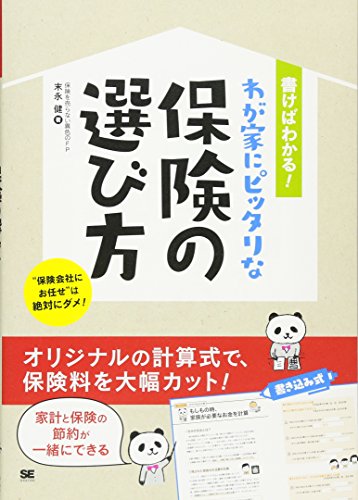 書けばわかる! わが家にピッタリな保険の選び方
