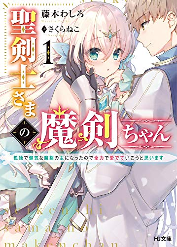 聖剣士さまの魔剣ちゃん 1~孤独で健気な魔剣の主になったので全力で愛でていこうと思います~ (HJ文庫)