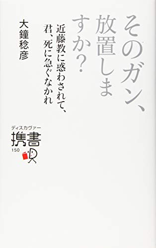 ãã®ã‚¬ãƒ³ã€æ”¾置ã—ã¾ã™ã‹? è¿‘è—¤æ•™ã«æƒ‘ã‚ã•ã‚Œã¦ã€å›ã€死ã«æ€¥ããªã‹ã‚Œ (ãƒ‡ã‚£ã‚¹ã‚«ãƒ´ã‚¡ãƒ¼æºæ›¸)