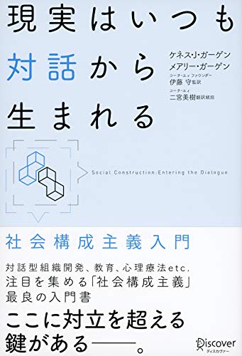 現実はいつも対話から生まれる