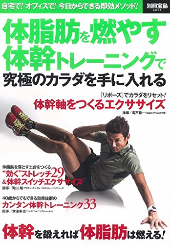 体脂肪を燃やす体幹トレーニングで究極のカラダを手に入れる (別冊宝島 2215)