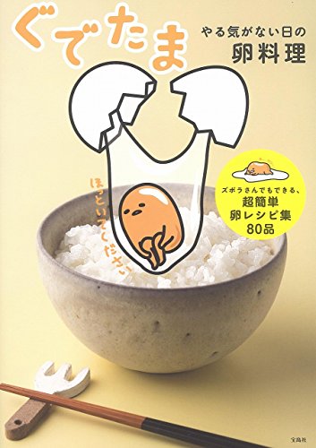 Gudetama yaruki ga nai hi no tamagoryoÌ„ri.