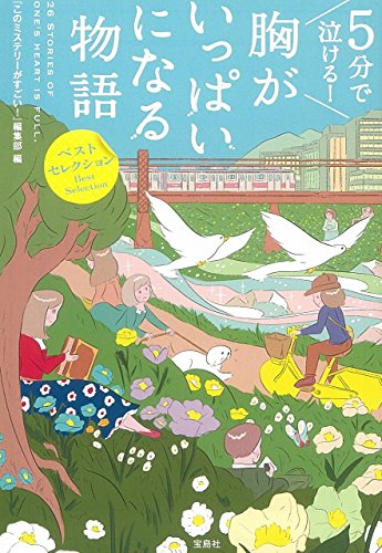 5分で泣ける! 胸がいっぱいになる物語 (宝島社文庫)