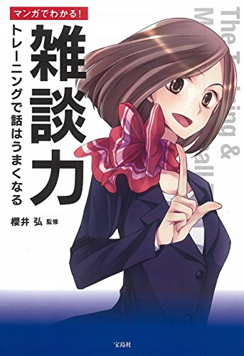 マンガでわかる! 雑談力 トレーニングで話はうまくなる