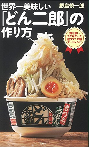 世界一美味しい「どん二郎」の作り方 誰も思いつかなかった激ウマ! B級フードレシピ