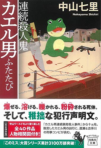連続殺人鬼カエル男ふたたび (宝島社文庫 『このミス』大賞シリーズ)