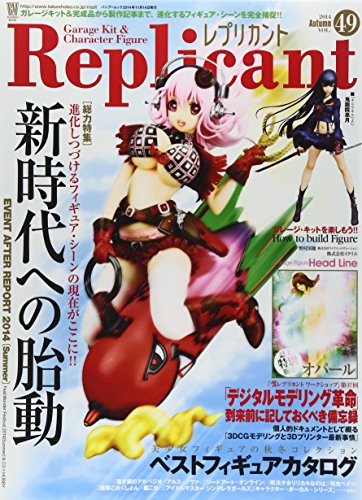 Replicant レプリカント vol.49 ガレージキット&完成品から製作記事まで、進化するフィギュア・ (Bamboo Mook)