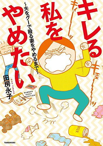 ã‚­ãƒ¬ã‚‹ç§ã‚’ã‚„ã‚ãŸã„~夫ã‚’ã‚°ãƒ¼ã§殴ã‚‹妻ã‚’ã‚„ã‚ã‚‹ã¾ã§~ (BAMBOO ESSAY SELECTION)