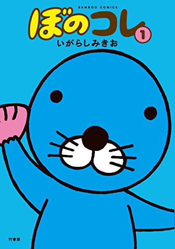 ぼのコレ 1 (バンブーコミックス)