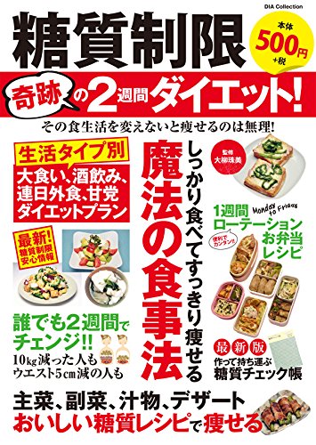 糖質制限 奇跡の2週間ダイエット! (DIA Collection)