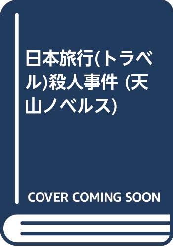 日本旅行(トラベル)殺人事件 (天山ノベルス)