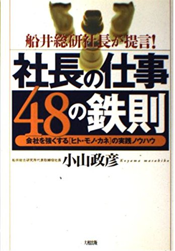 社長の仕事48の鉄則―船井総研社長が提言!会社を強くする「ヒト・モノ・カネ」の実践ノウハウ