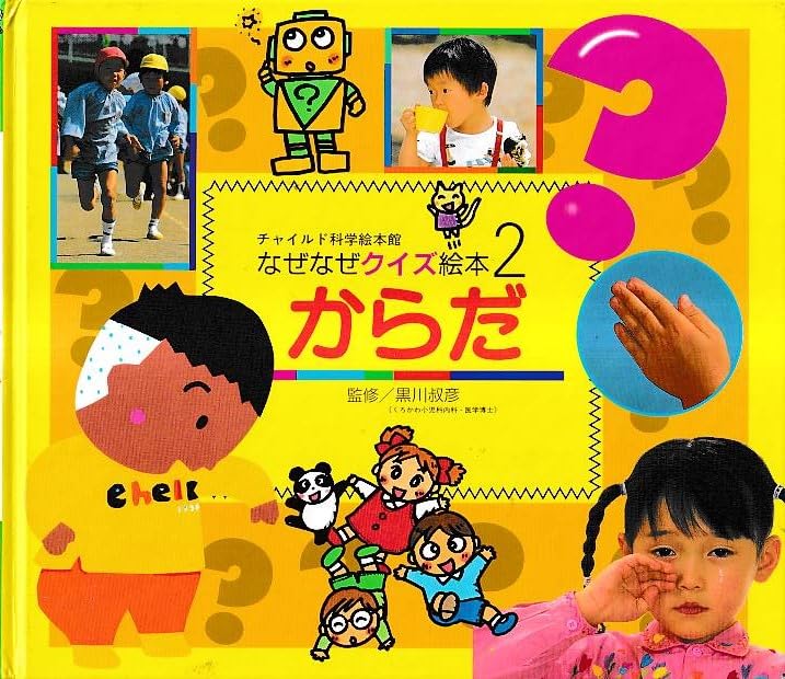 からだ (チャイルド科学絵本館 なぜなぜクイズ絵本)