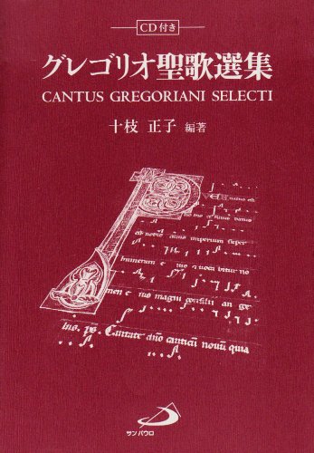 Guregorio seika senshuÌ„ = Cantus Gregorianus selecti