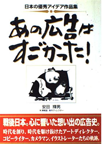 あの広告はすごかった!―日本の優秀アイデア作品集