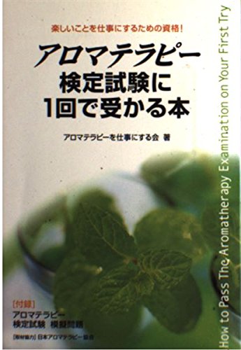 アロマテラピー検定試験に1回で受かる本