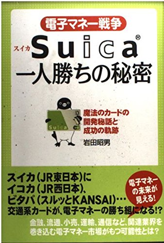 電子マネー戦争Suica一人勝ちの秘密―魔法のカードの開発秘話と成功の軌跡
