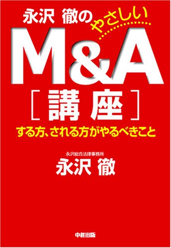 永沢徹のやさしいＭ＆Ａ講座