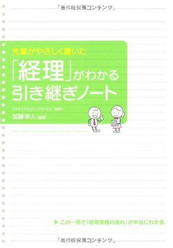 「経理」がわかる引き継ぎノート ―先輩がやさしく書いた