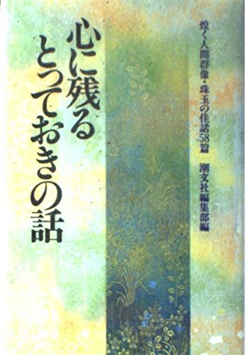 心に残るとっておきの話〈第1集〉煌く人間群像・珠玉の佳話58篇