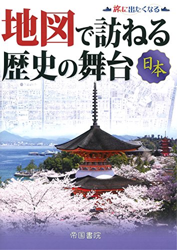 åœ°å›³ã§訪ã­ã‚‹歴å²ã®èˆžå° æ—¥æœ¬ (æ—…ã«å‡ºãŸããªã‚‹åœ°å›³ã‚·ãƒªãƒ¼ã‚º3)