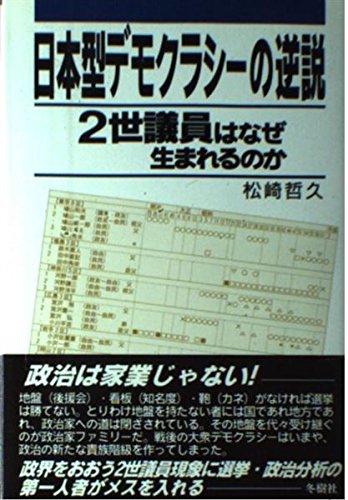 日本型デモクラシーの逆説―2世議員はなぜ生まれるのか