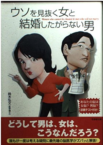 ウソを見抜く女と結婚したがらない男 (竹書房文庫)