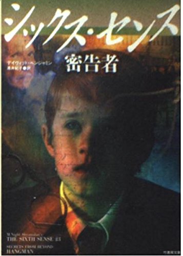 シックス・センス 密告者 (竹書房文庫)