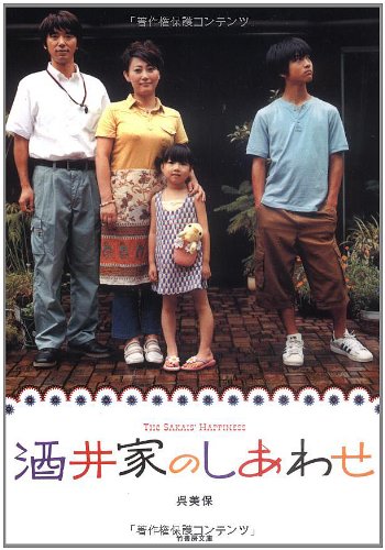 酒井家のしあわせ (竹書房文庫)