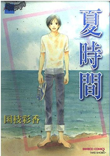 夏時間 (バンブー・コミックス REIJIN Selection)