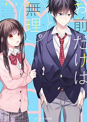 お前だけは無理。 (ケータイ小説文庫)