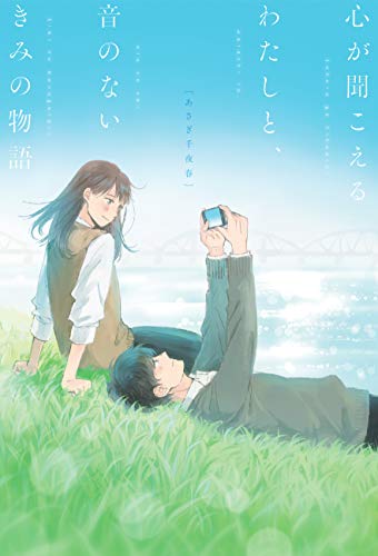 心が聞こえるわたしと、音のないきみの物語