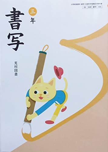 書写 3年 [令和2年度] (小学校国語科(書写) 文部科学省検定済教科書)