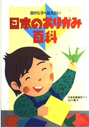 日本のおりがみ百科―母から子へ伝えたい