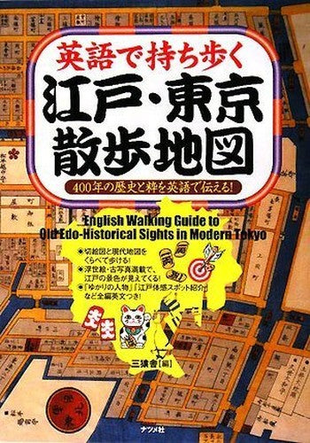 English Walking Guide to Old Edo-Historical Sights in Modern Tokyo