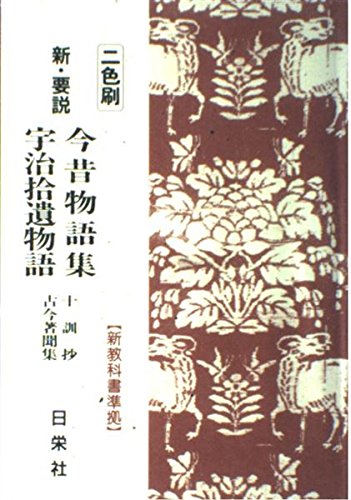 新・要説今昔・宇治拾遺―二色刷 (新・要説 4)