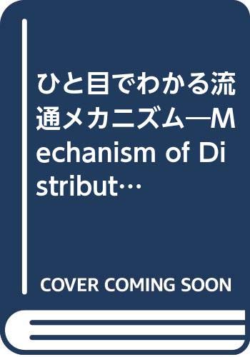 ひと目でわかる流通メカニズム―Mechanism of Distribution Japan (NKビジネス)