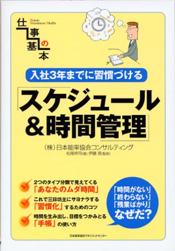 入社3年までに習慣づけるスケジュール&時間管理 (仕事の基本)