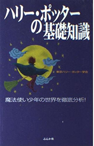 ハリー・ポッターの基礎知識