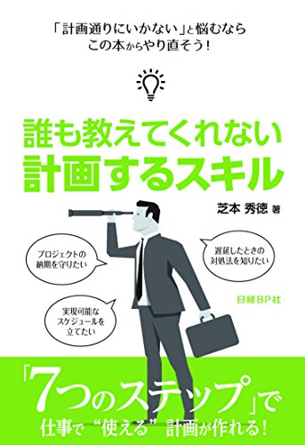 誰も教えてくれない 計画するスキル
