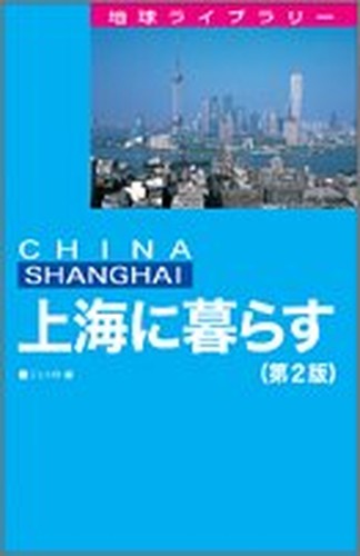 Shanhai ni kurasu = China Shanghai