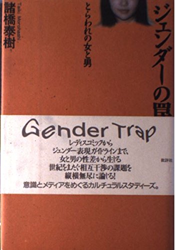 ジェンダーの罠―とらわれの女と男