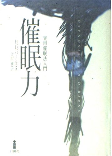 催眠力―実用催眠法入門