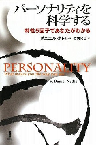 PaÌ„sonariti o kagakusuru : Tokusei 5 inshi de anata ga wakaru